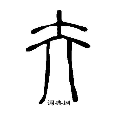 说文解字写的篆书眼字_说文解字眼字篆书写法_词典网