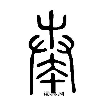 奏字笔画图片