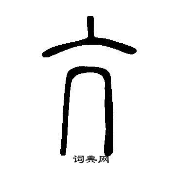 说文解字写的亢