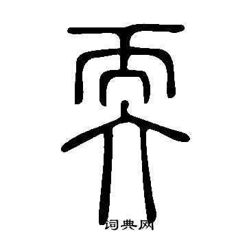 说文解字