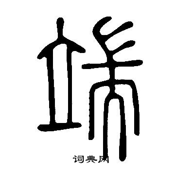 “端”这个字简笔画图片