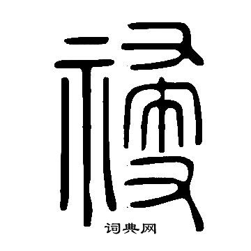 说文解字写的祲