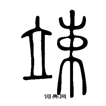 说文解字