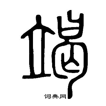 說文解字寫的篆書券