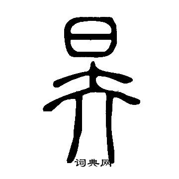 说文解字写的昦