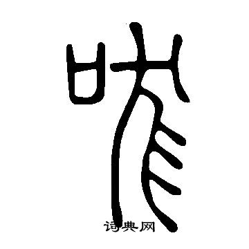 说文解字