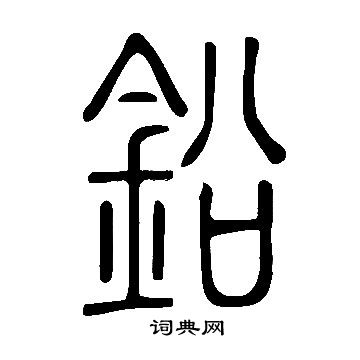 说文解字