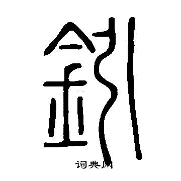 说文解字