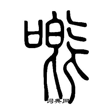 说文解字写的嘅