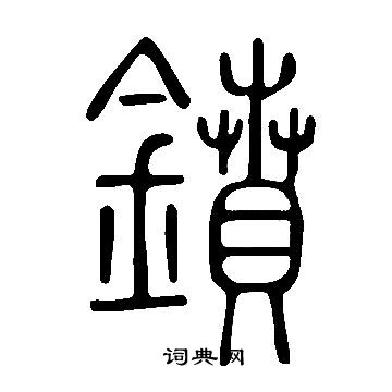 说文解字写的鐼