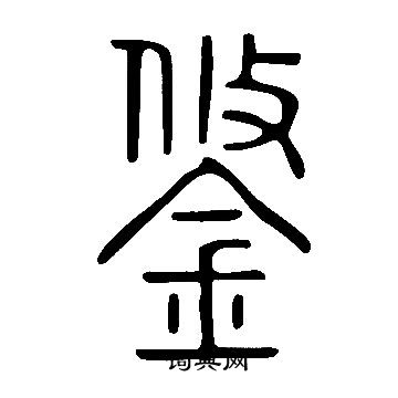 说文解字