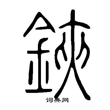 说文解字写的鋏 说文解字写的鋏