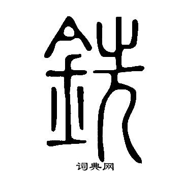 说文解字