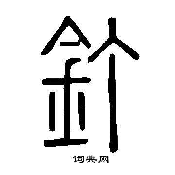 说文解字写的釘
