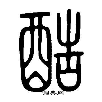 酷书法字典