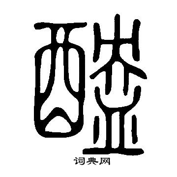 说文解字写的醠