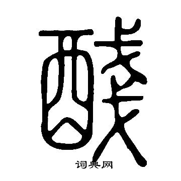 盏字的组词图片