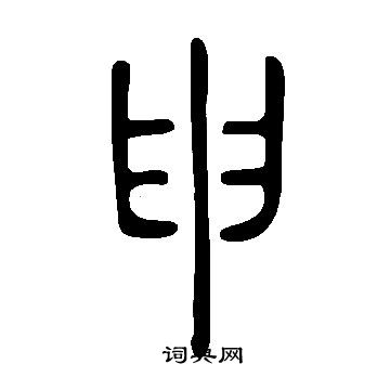 申字姓氏图片图片