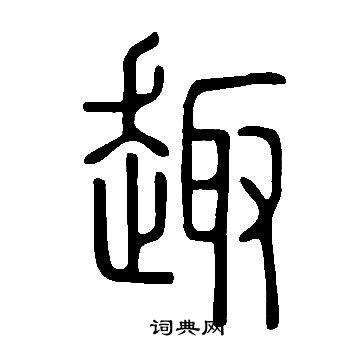 说文解字