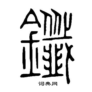 鑯怎么写好看,鑯书法图片