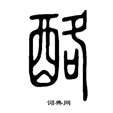 说文解字