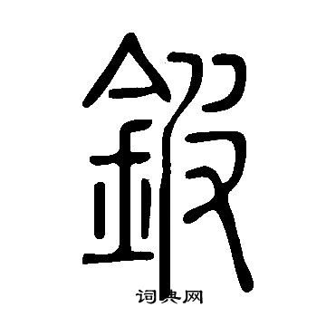 说文解字