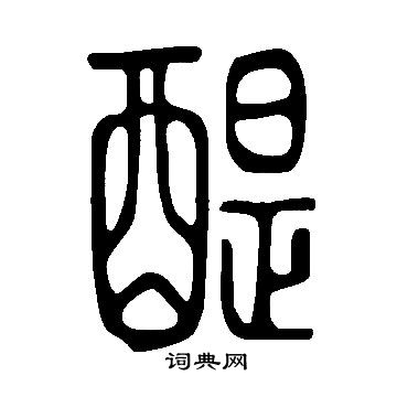 说文解字写的绿字_说文解字绿字写法_词典网