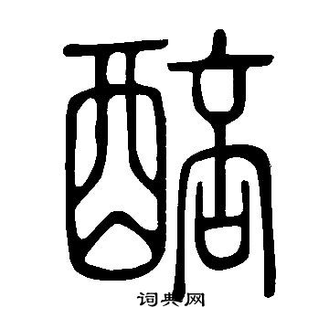 说文解字