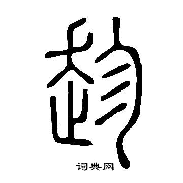 说文解字