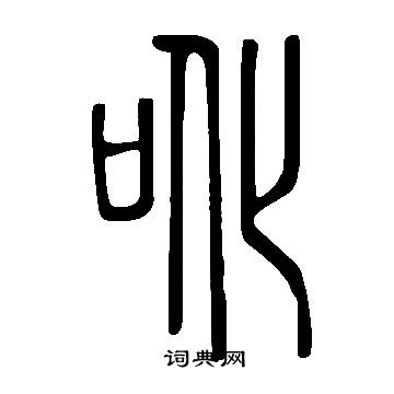 说文解字写的吪