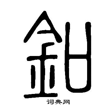 说文解字写的釦