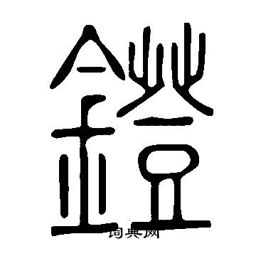 说文解字写的鐙 说文解字写的鐙