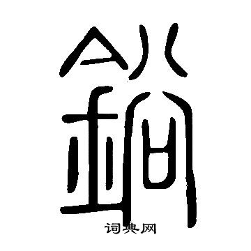 说文解字