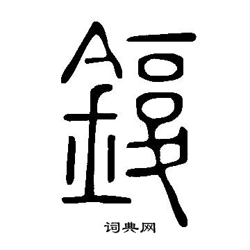 说文解字写的鍑