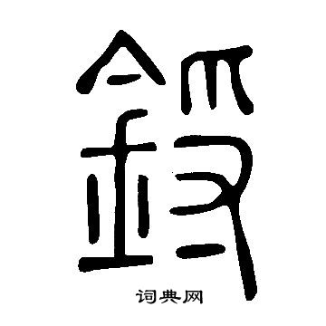 鋝書法字典