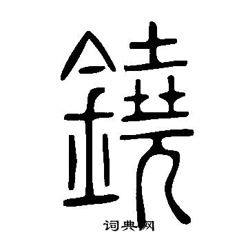 首页 书法字典 铙书法 铙怎么写好看 铙字的书法写法 铙毛笔书法欣赏