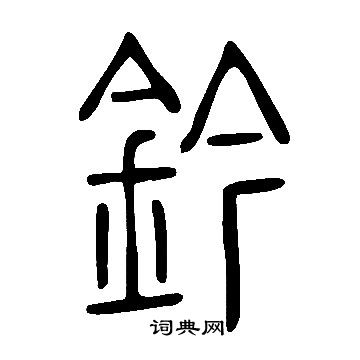 说文解字