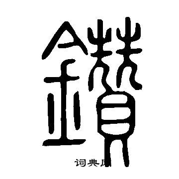 说文解字