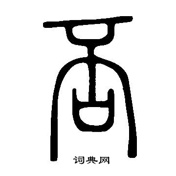 说文解字写的否