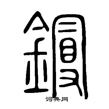 说文解字