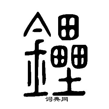 说文解字