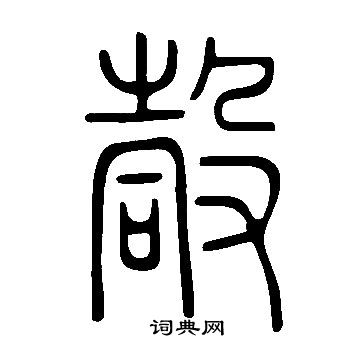 说文解字写的嗀