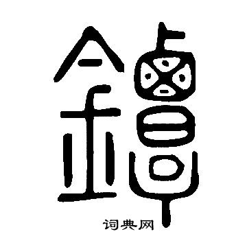 说文解字