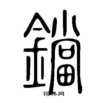 说文解字写的鐺