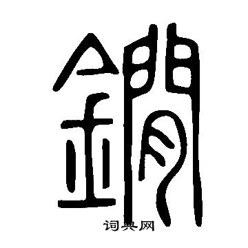 说文解字