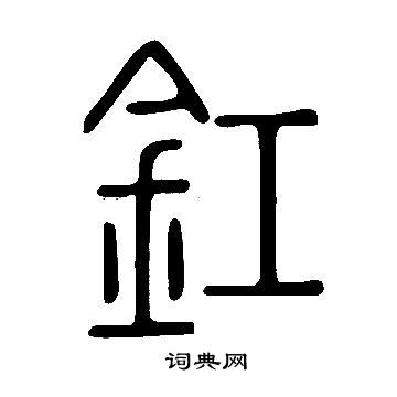 说文解字