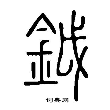 说文解字