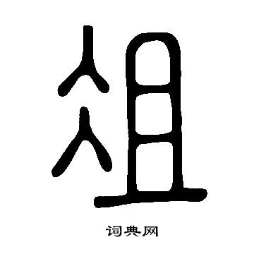 说文解字