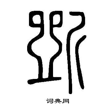 斲