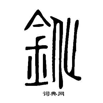 说文解字